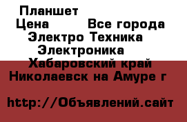 Планшет Samsung galaxy › Цена ­ 12 - Все города Электро-Техника » Электроника   . Хабаровский край,Николаевск-на-Амуре г.